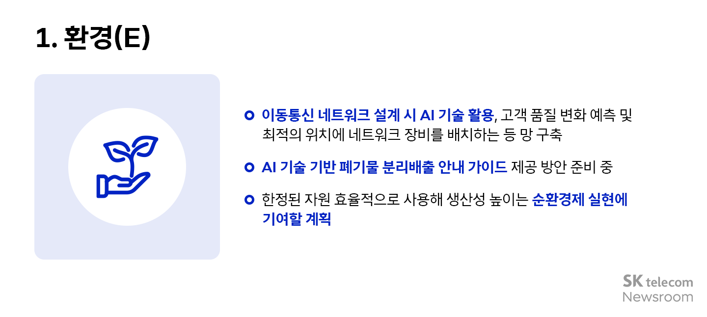 한 눈에 보는 SKT EGS 비전 DO THE GOOD AI_03