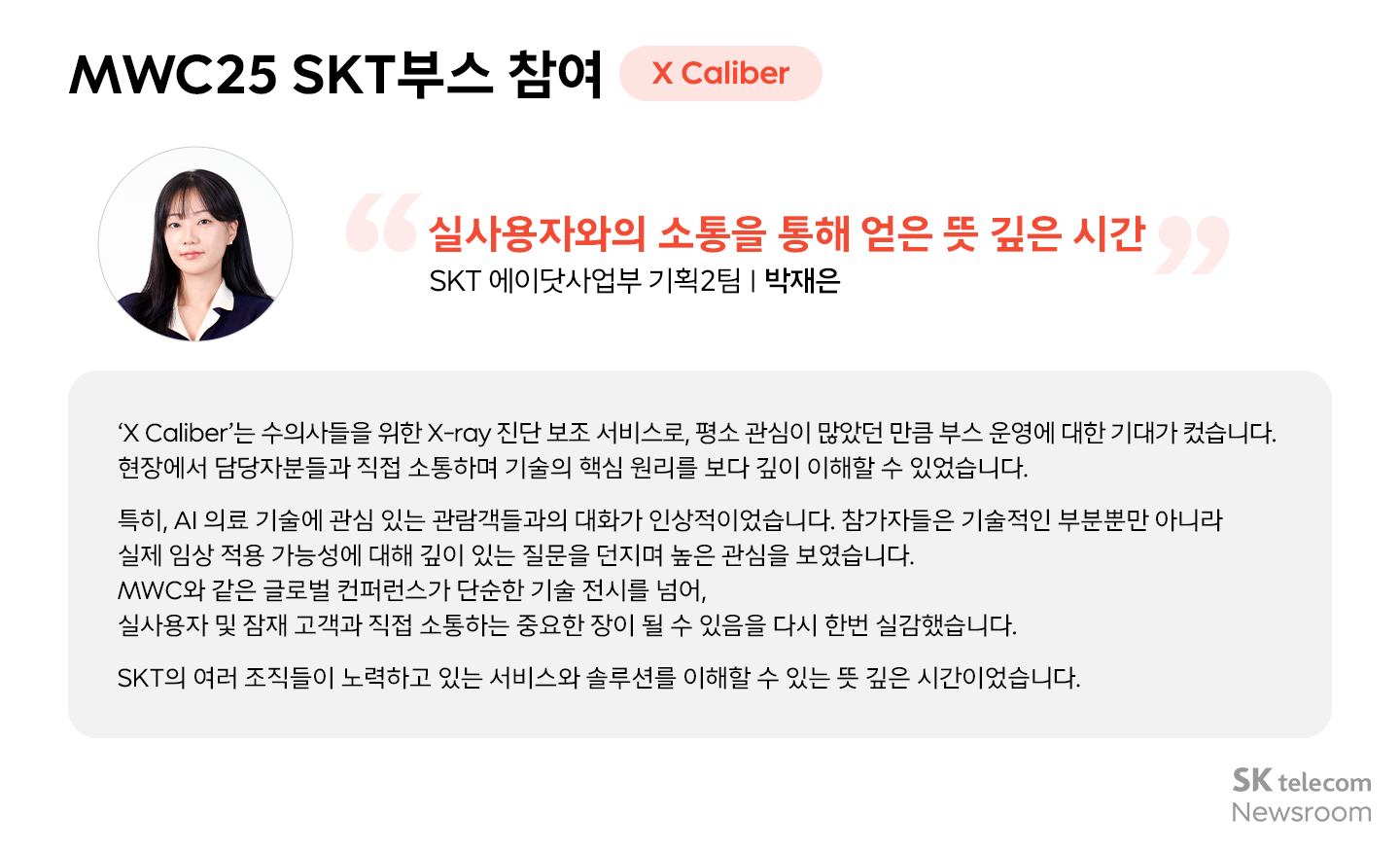 MWC25에서 미래를 만나다! SKT·SKB 24년 신입구성원(Junior Talent)들의 글로벌 AI 혁신 탐방기