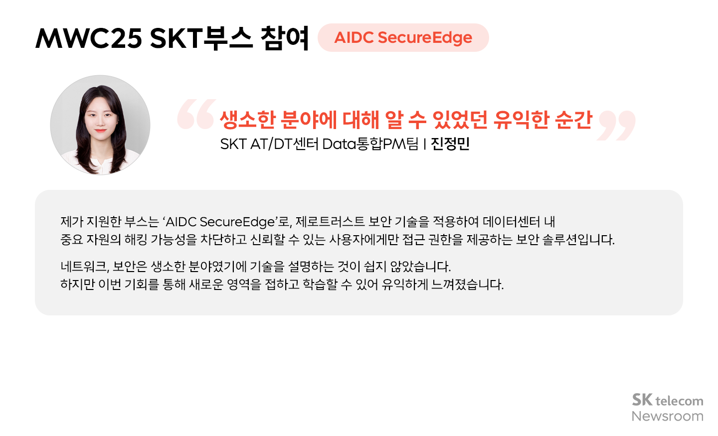 MWC25에서 미래를 만나다! SKT·SKB 24년 신입구성원(Junior Talent)들의 글로벌 AI 혁신 탐방기