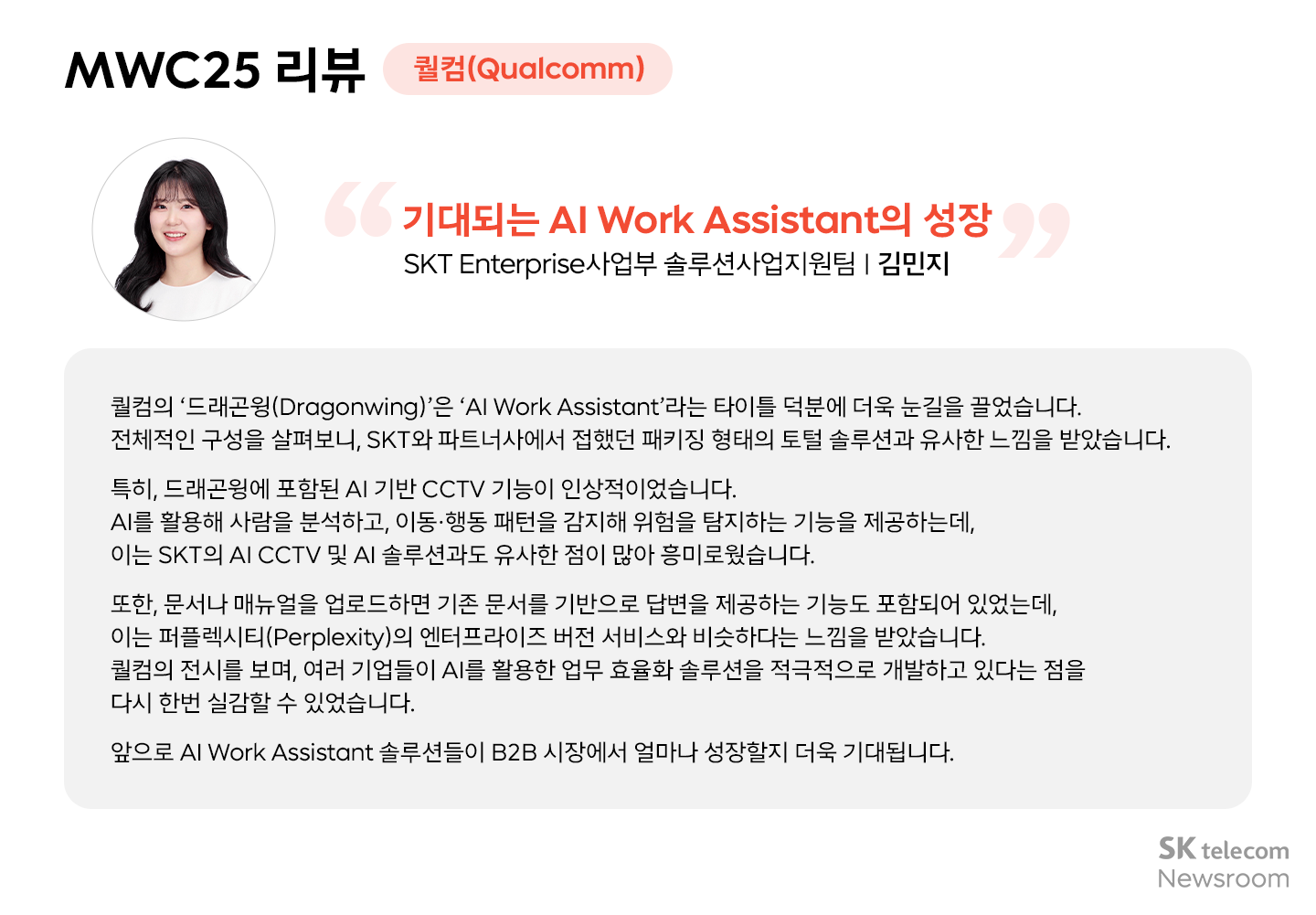 MWC25에서 미래를 만나다! SKT·SKB 24년 신입구성원(Junior Talent)들의 글로벌 AI 혁신 탐방기