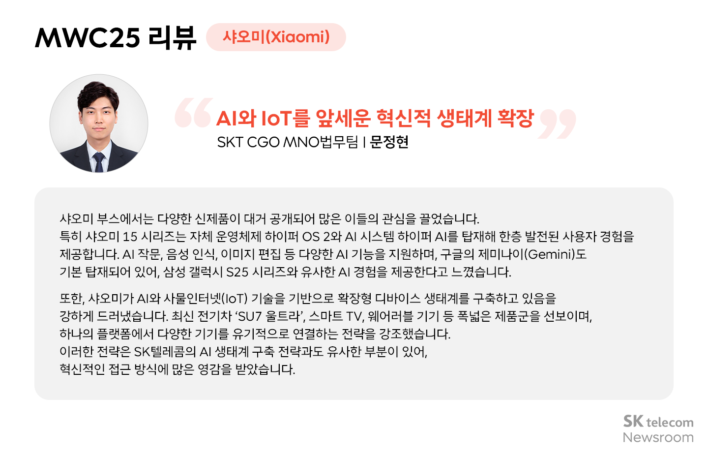 MWC25에서 미래를 만나다! SKT·SKB 24년 신입구성원(Junior Talent)들의 글로벌 AI 혁신 탐방기