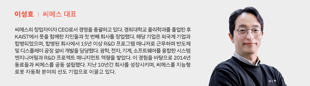 K-AI 얼라이언스는 한국의 AI 혁신을 세계에 연결하는 중요한 가교 역할– ‘씨메스’ 이성호 대표 인터뷰