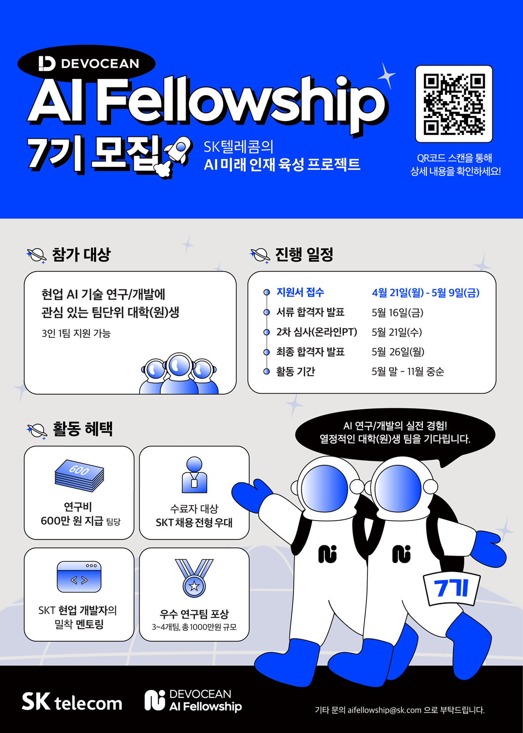 실무형 AI 인재 성장 지원 프로그램 ‘데보션 AI 펠로우십’ 7기 모집