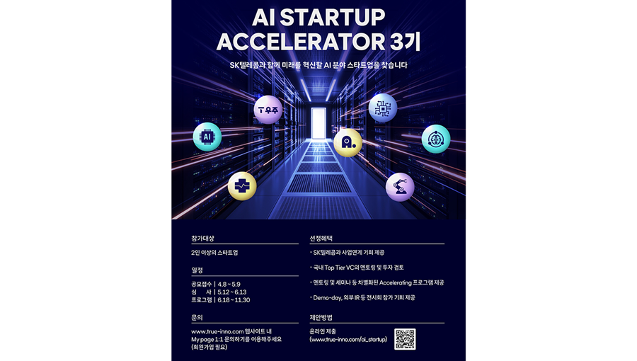 SKT AI 생태계 확대 위해 혁신적인 AI 스타트업 발굴한다