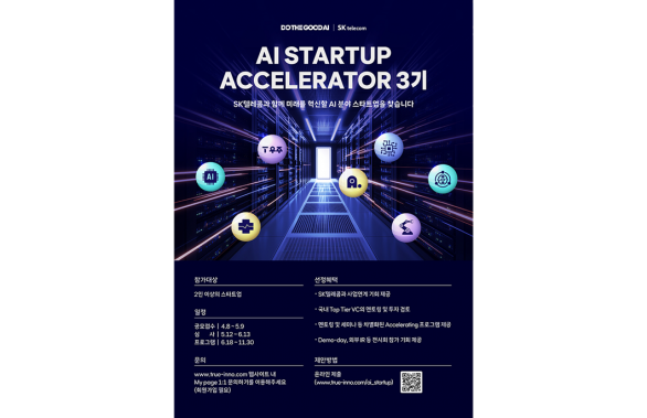 SKT AI 생태계 확대 위해 혁신적인 AI 스타트업 발굴한다