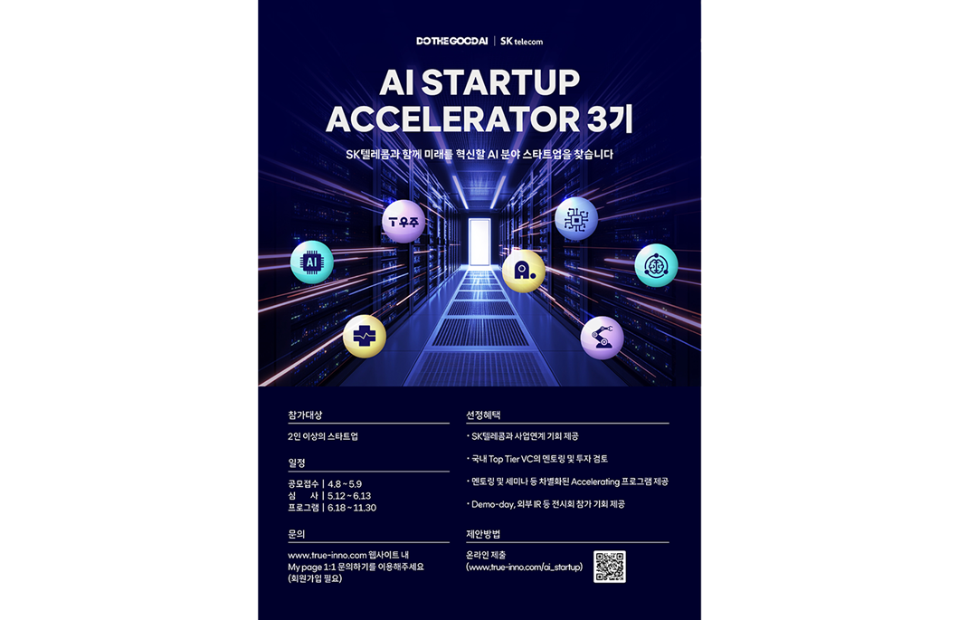 SKT AI 생태계 확대 위해 혁신적인 AI 스타트업 발굴한다