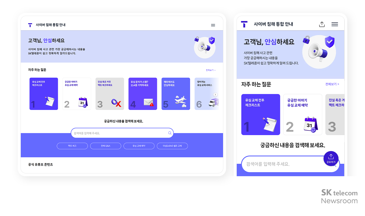 T월드 내 사이버 침해 통합 안내 페이지 오픈 고객 보호 정보 제공 강화