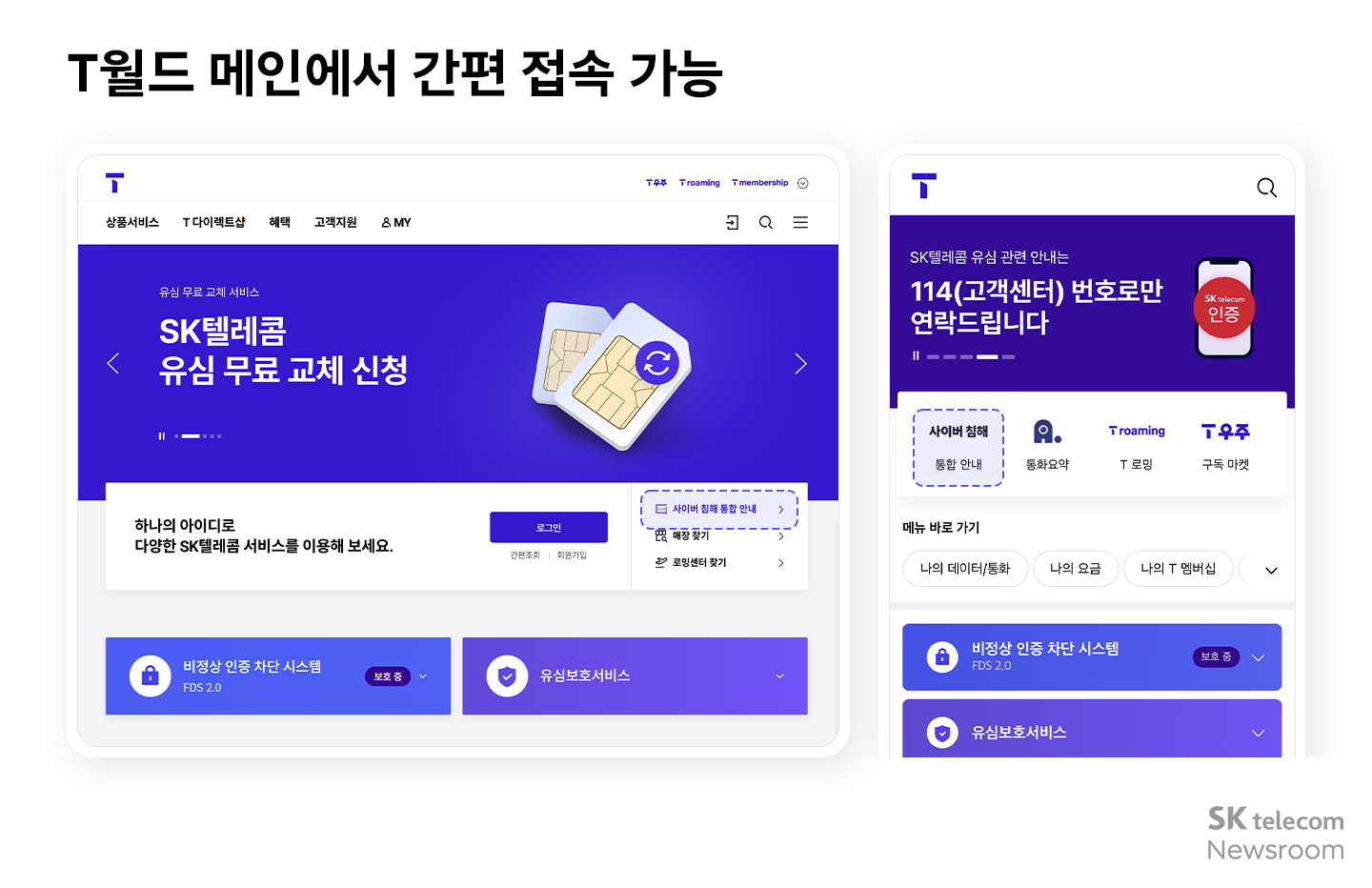 T월드 내 사이버 침해 통합 안내 페이지 오픈 고객 보호 정보 제공 강화