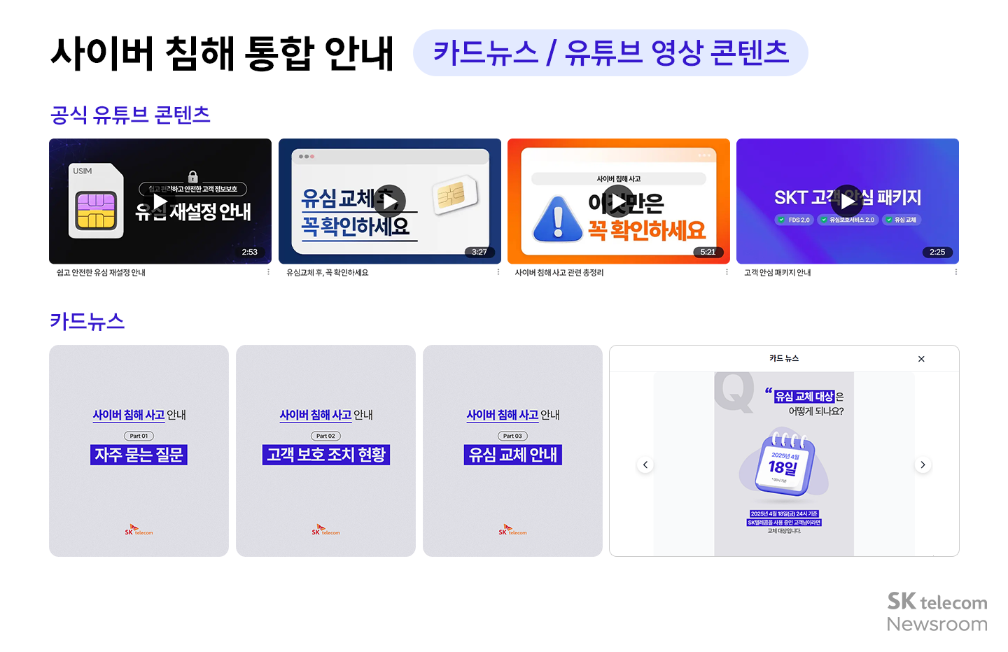 T월드 내 사이버 침해 통합 안내 페이지 오픈 고객 보호 정보 제공 강화