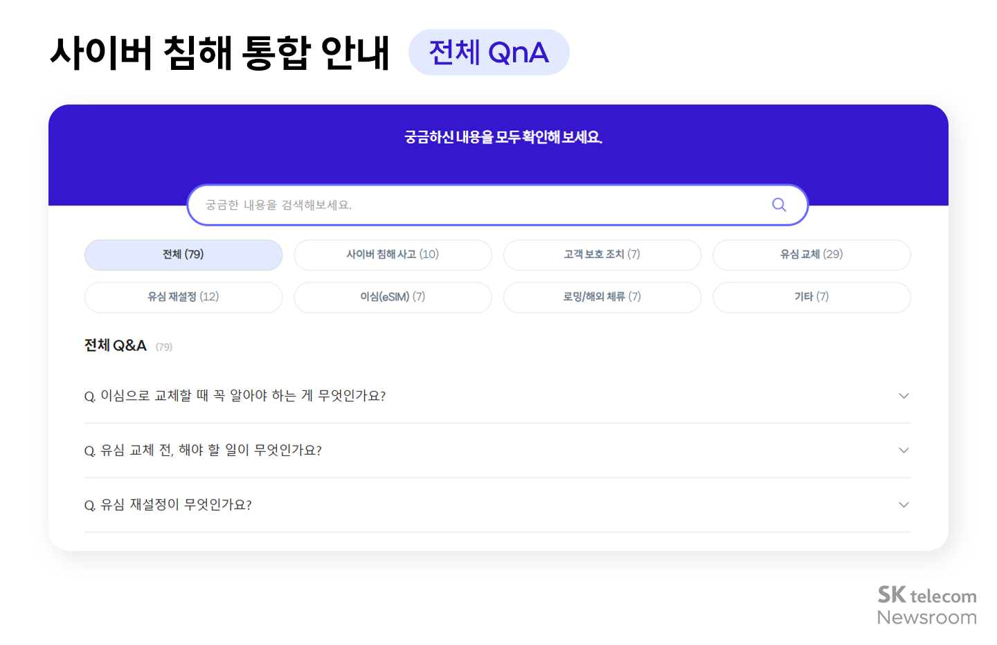 T월드 내 사이버 침해 통합 안내 페이지 오픈 고객 보호 정보 제공 강화