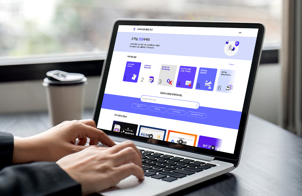 T월드 내 사이버 침해 통합 안내 페이지 오픈 고객 보호 정보 제공 강화