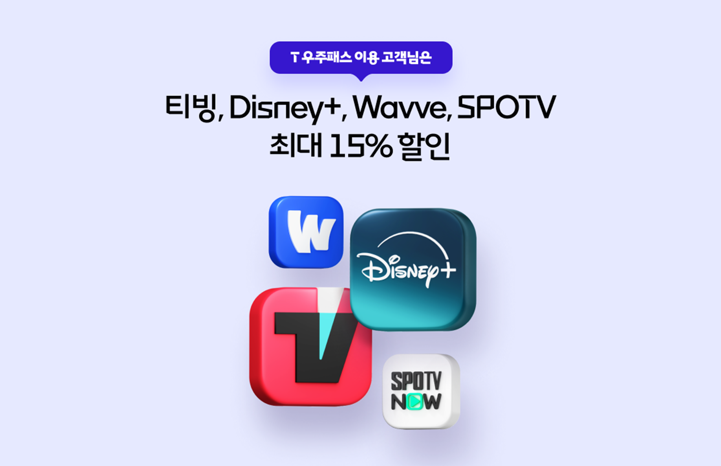 넷플릭스부터 티빙까지 T 우주 OTT와 함께 즐거운 홈캉스를