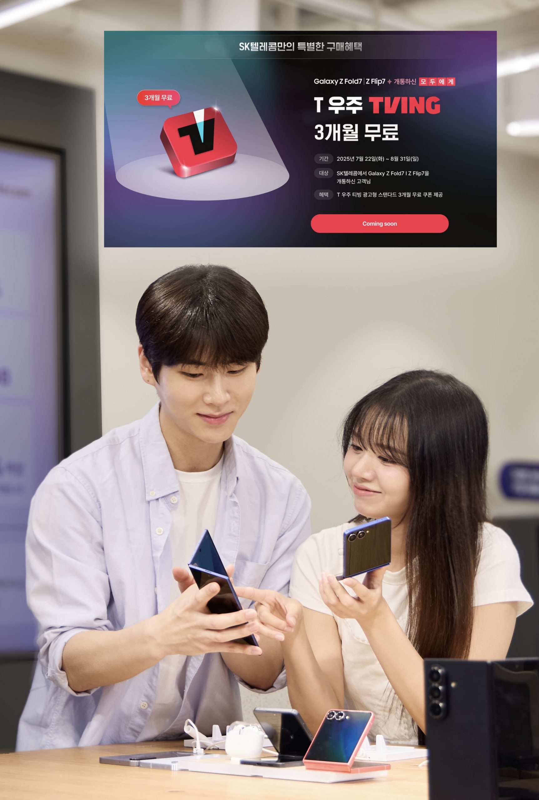 SKT Z 폴드7 | Z 플립7 사전예약 개시… 모든 고객 위한 풍성한 혜택 제공