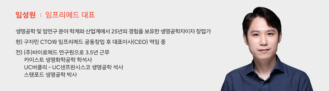 AI로 암환자 몸에 맞는 최적의 항암제를 매칭한다 임프리메드 임성원 대표 인터뷰