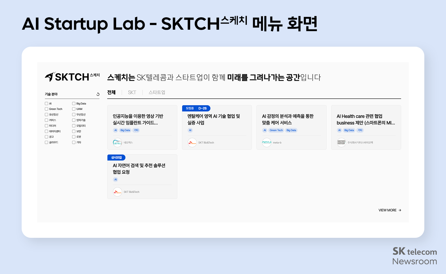AI 스타트업 랩 스케치 메뉴 화면