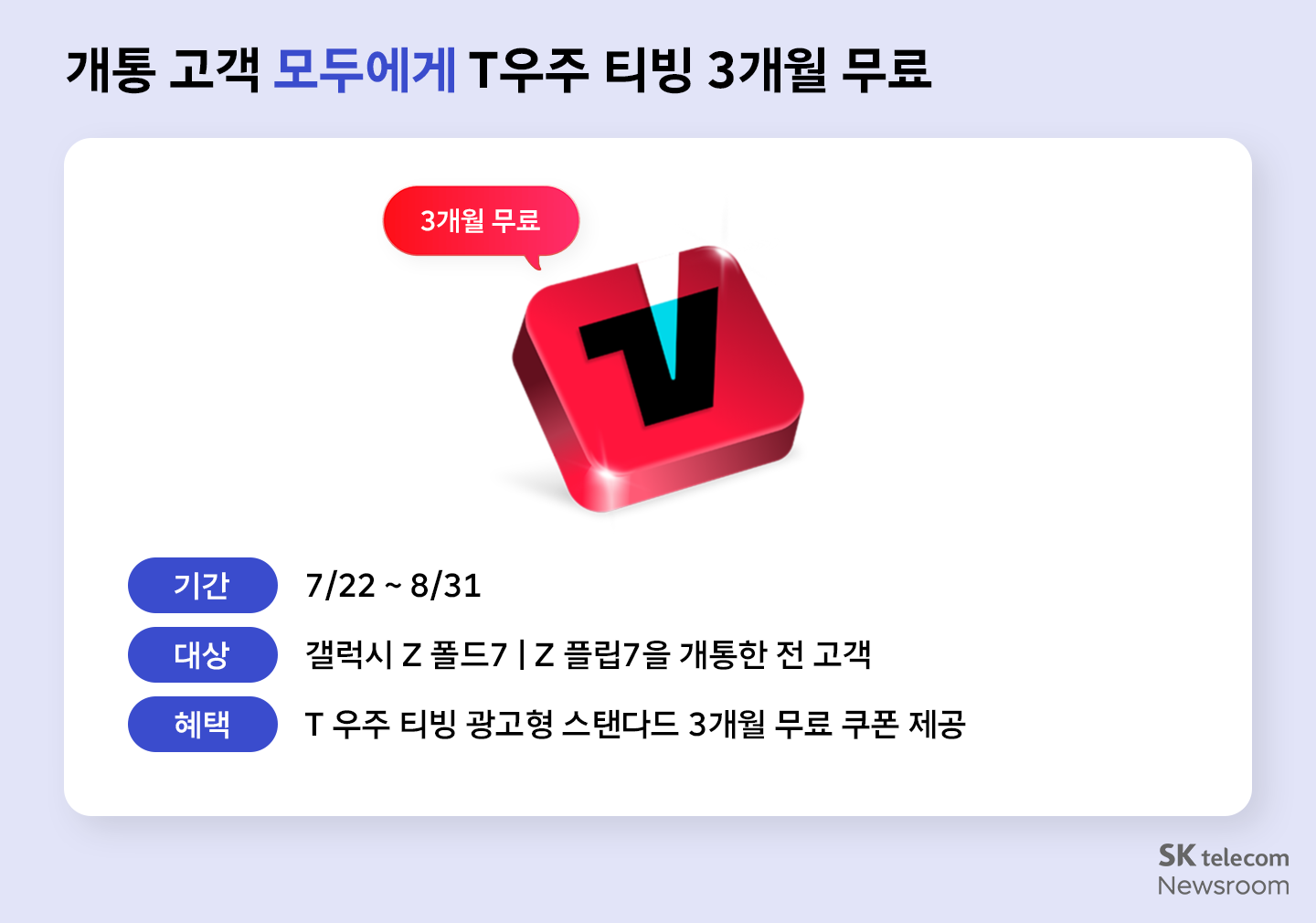 SKT는 모두에게 갤럭시 Z 폴드7 Z 플립7 구매 혜택 모음_01