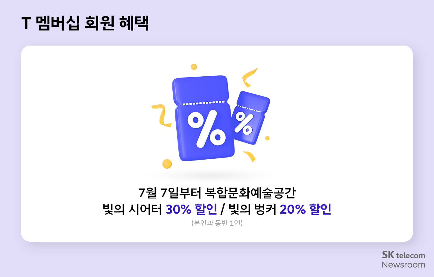 SKT 7월 T 멤버십 혜택 강화 일상부터 휴가까지 알뜰하게