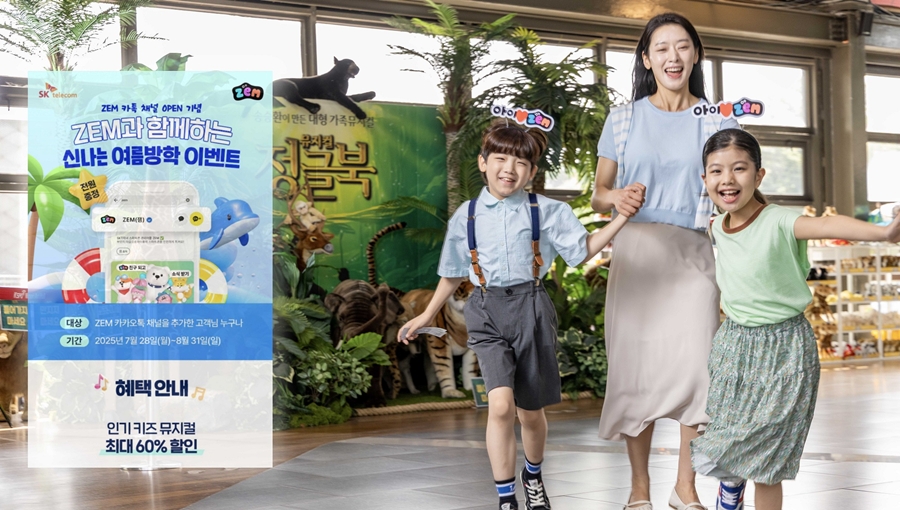 SKT ZEM 카카오톡 채널 오픈 이벤트 여름방학 공연·전시 할인