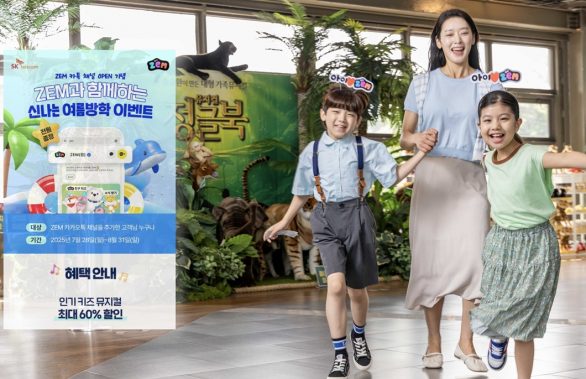 SKT ZEM 카카오톡 채널 오픈 이벤트 여름방학 공연·전시 할인