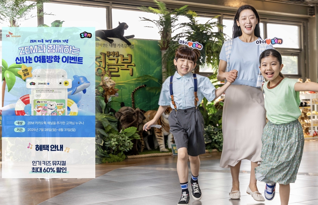 SKT ZEM 카카오톡 채널 오픈 이벤트 여름방학 공연·전시 할인
