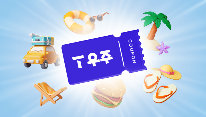 T 우주로 실속 있는 여름 휴가 즐기는 법