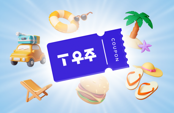 T 우주로 실속 있는 여름 휴가 즐기는 법