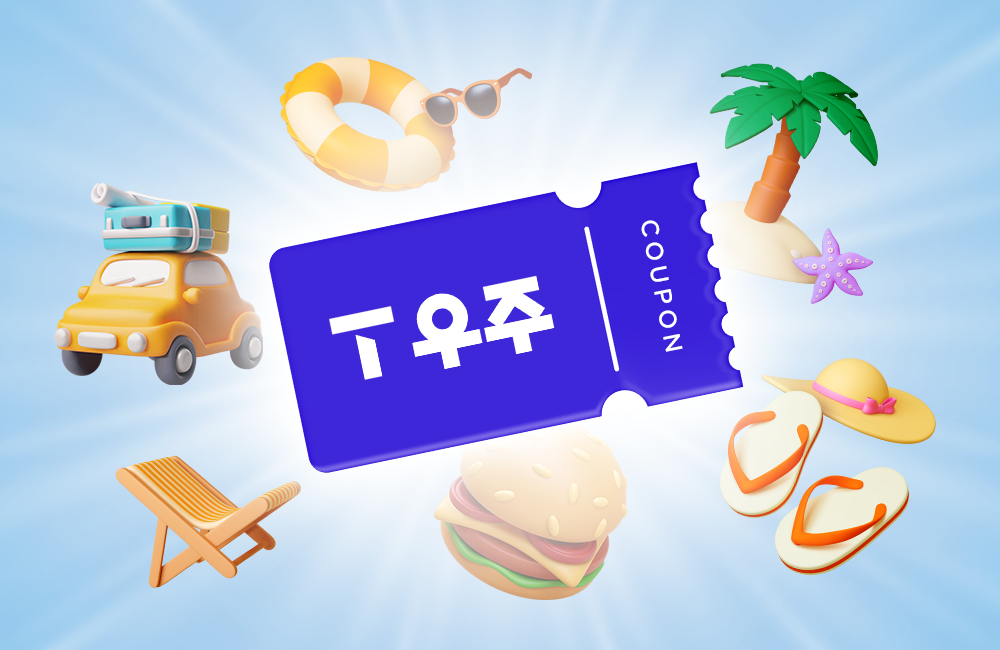 T 우주로 실속 있는 여름 휴가 즐기는 법