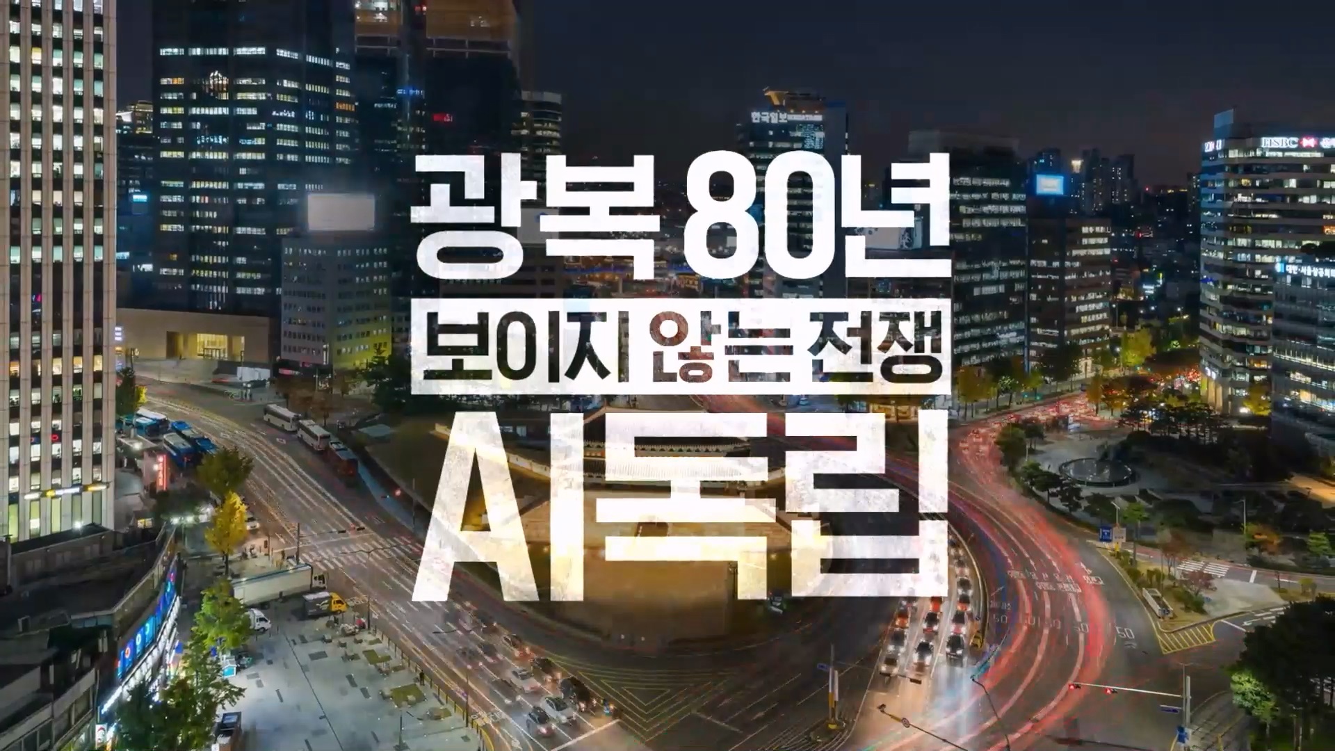 SKT 광복 80주년 맞아 AI 시대 ‘주권’ 의미 조명