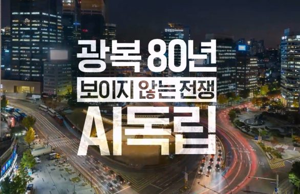 SKT 광복 80주년 맞아 AI 시대 ‘주권’ 의미 조명