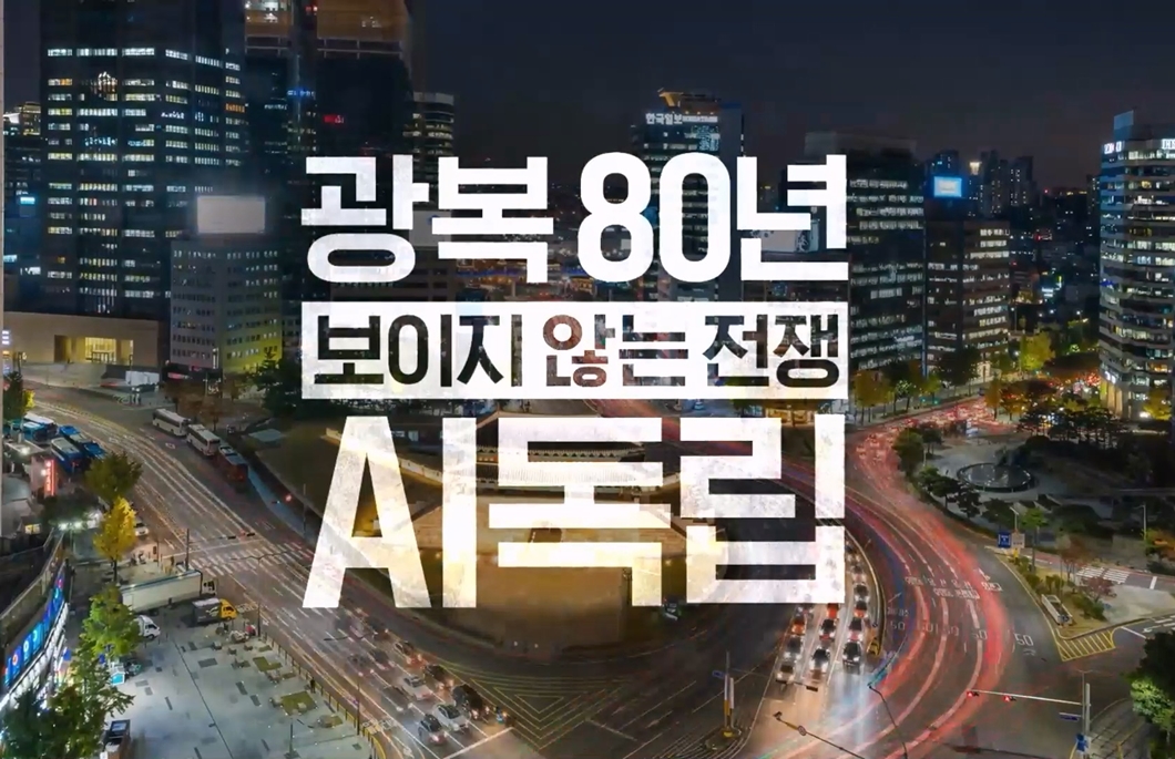SKT 광복 80주년 맞아 AI 시대 ‘주권’ 의미 조명