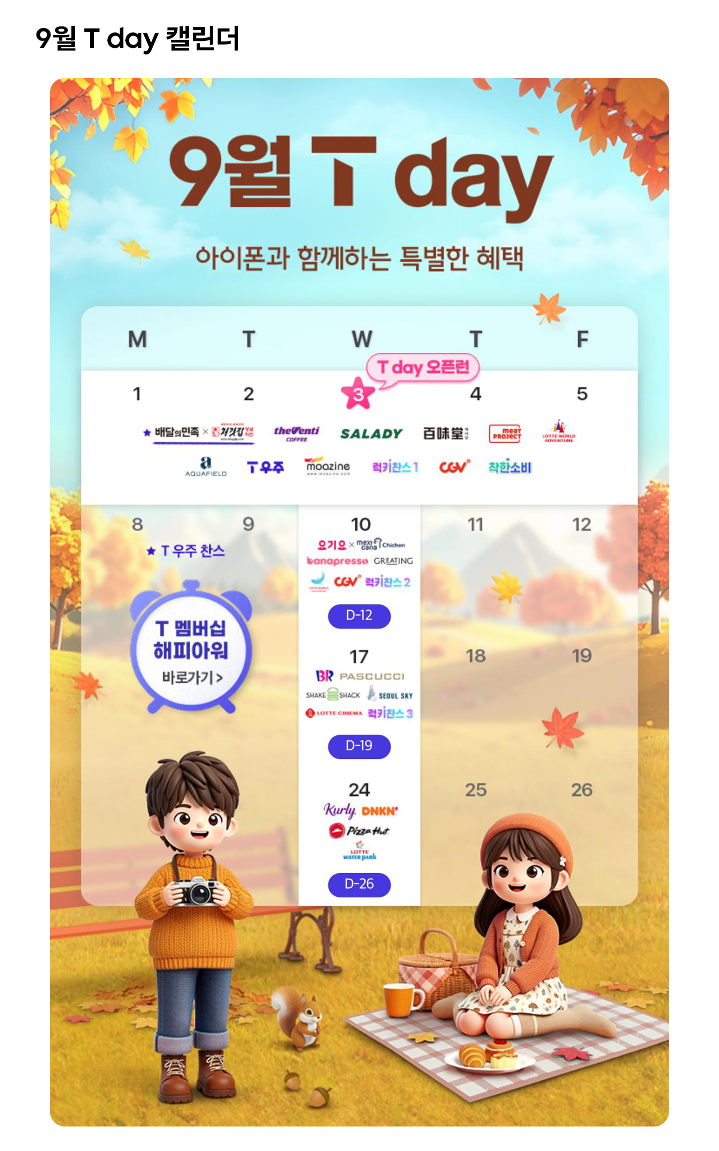 일상부터 여행까지 풍성하게 9월 T 멤버십 혜택 총정리