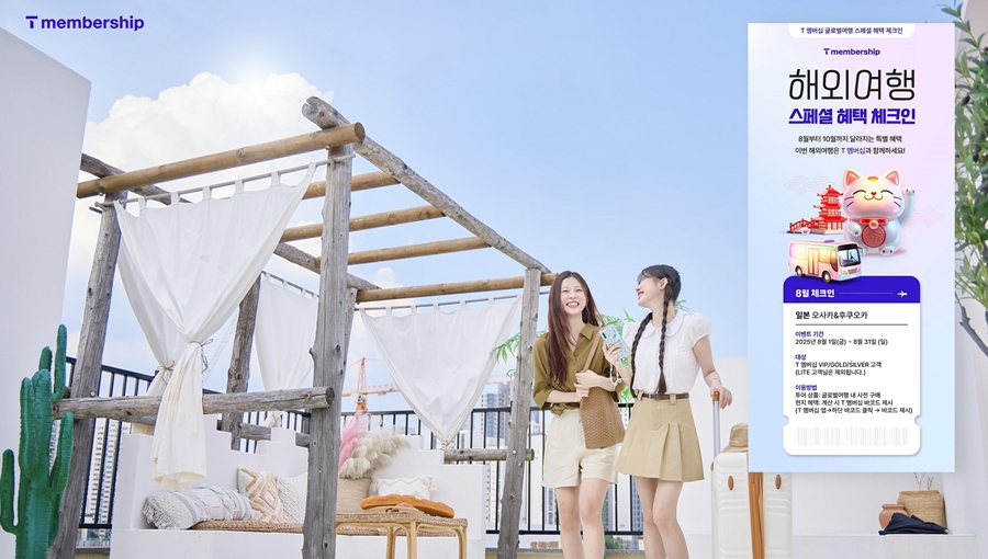 SKT 추석까지 T멤버십 글로벌 혜택 강화