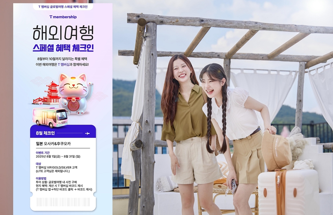 SKT 추석까지 T멤버십 글로벌 혜택 강화