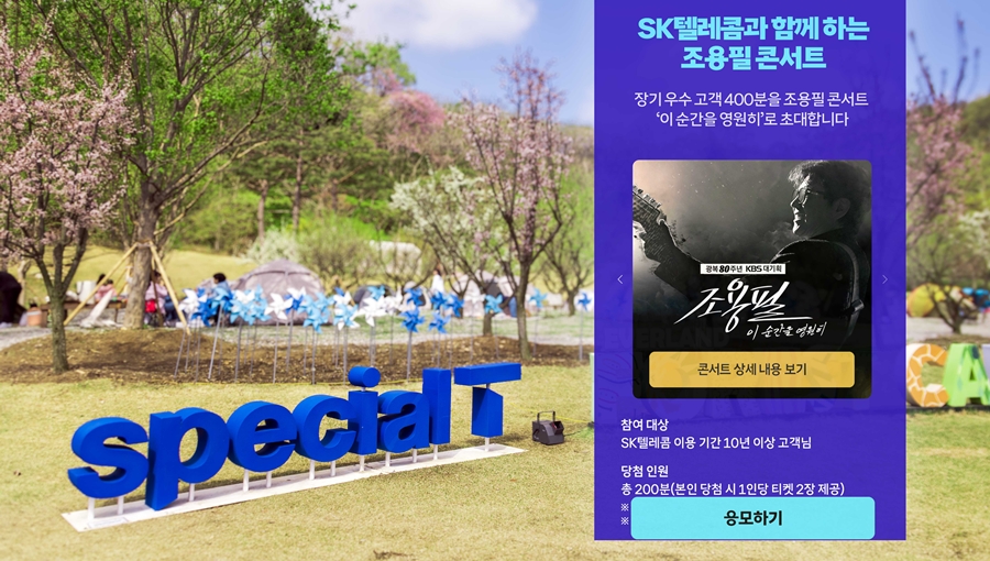 SKT ‘스페셜T’ 참여 고객 20만 명 돌파