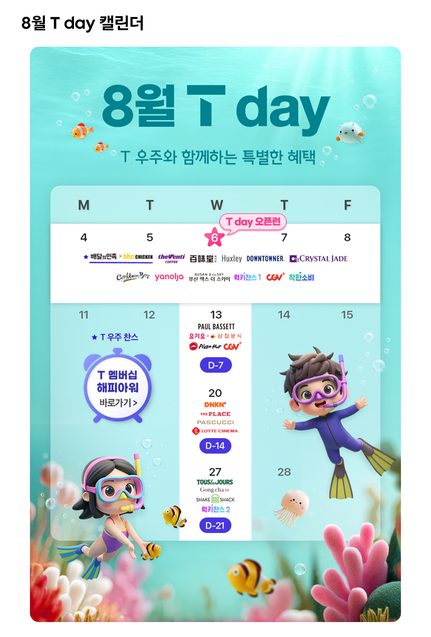 T 멤버십 고객이라면 꼭 챙겨야 할 8월 혜택 한눈에 보기