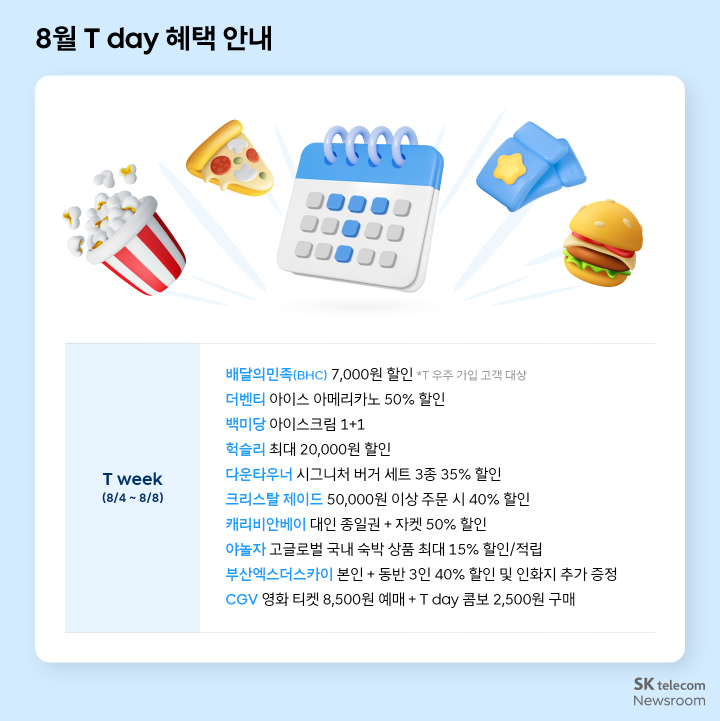 T 멤버십 고객이라면 꼭 챙겨야 할 8월 혜택 한눈에 보기