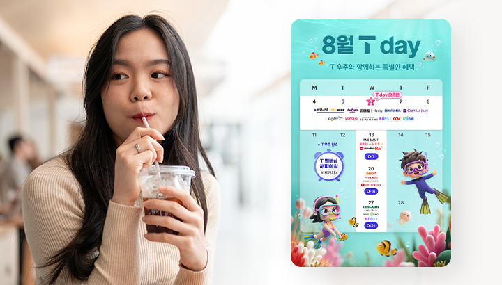 T 멤버십 고객이라면 꼭 챙겨야 할 8월 혜택 한눈에 보기