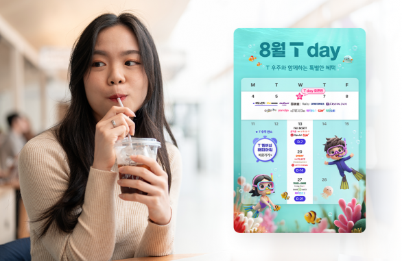 T 멤버십 고객이라면 꼭 챙겨야 할 8월 혜택 한눈에 보기