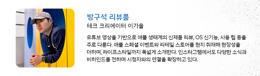 방구석 리뷰룸, “경험의 보편화가 돋보여” iPhone 17 시리즈 리뷰