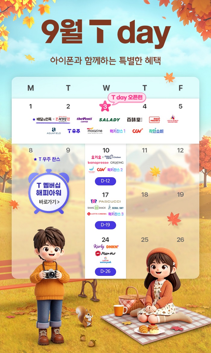 SKT 9월 한층 풍성해진 멤버십 혜택 선보여