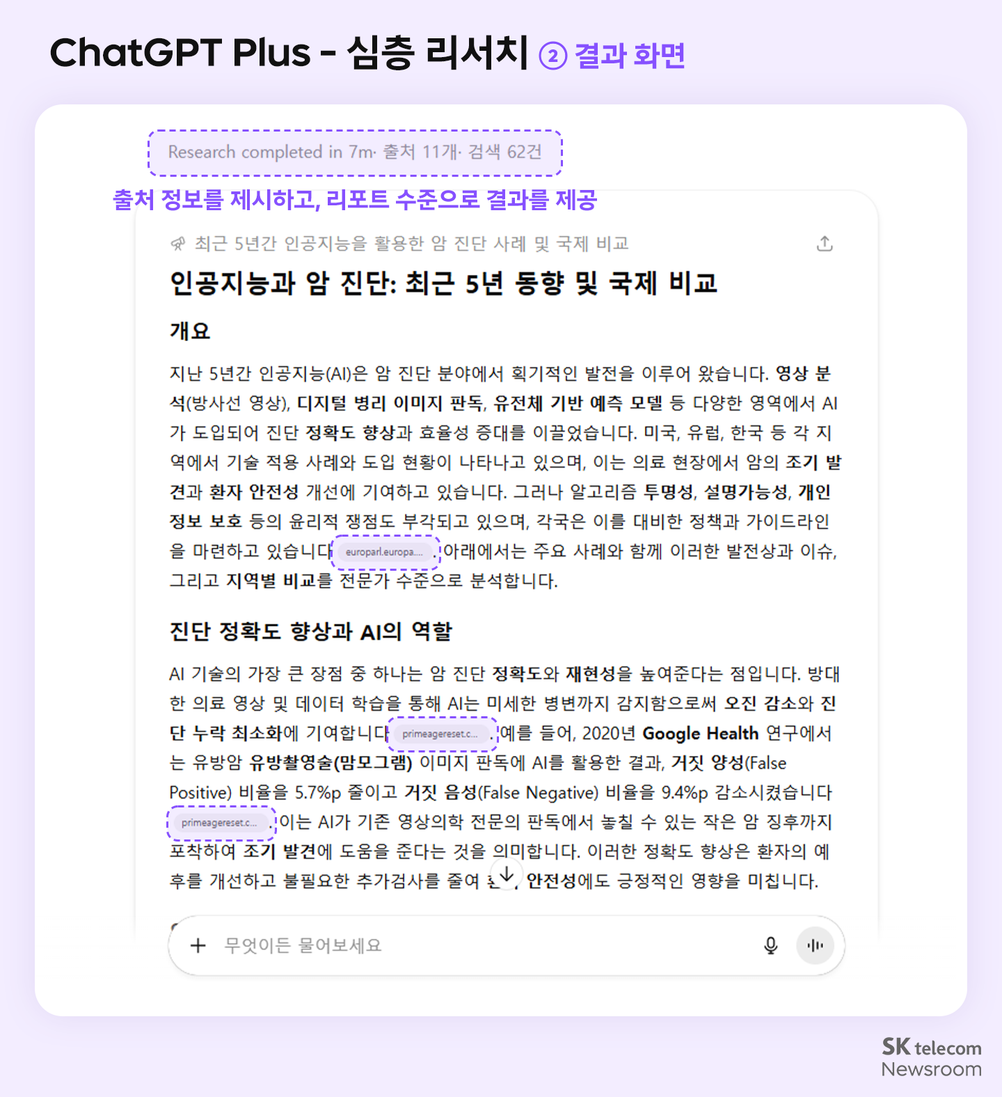 ChatGPT Plus 심층리서치 결과 화면 모습