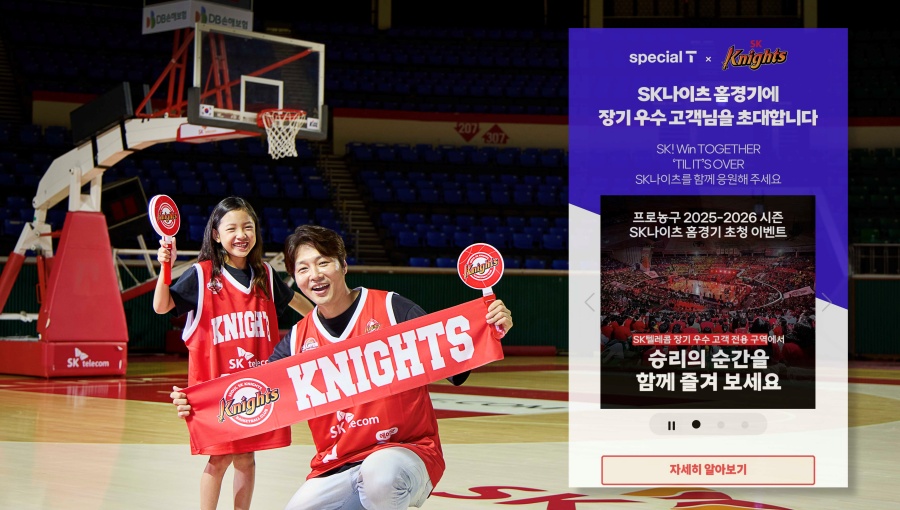 SK텔레콤은 2025 2026 프로농구 시즌을 맞아 장기 우수 고객을 대상으로 인기 프로농구 KBL 구단 SK나이츠 서울 홈경기 초청 이벤트를 시작한다고 밝혔다