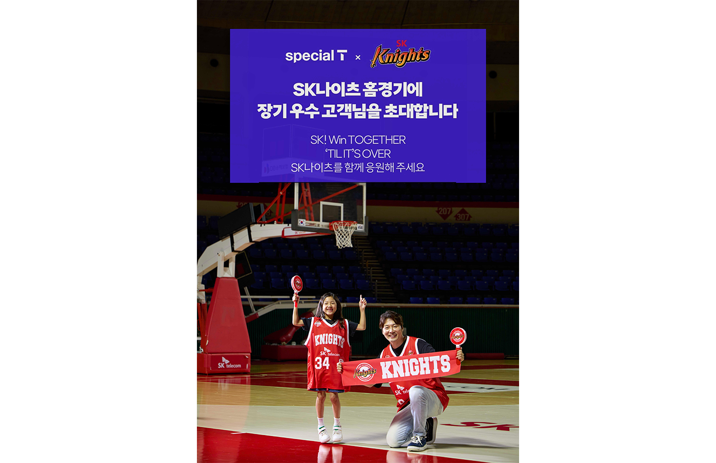 SK텔레콤은 2025 2026 프로농구 시즌을 맞아 장기 우수 고객을 대상으로 인기 프로농구 KBL 구단 SK나이츠 서울 홈경기 초청 이벤트를 시작한다고 밝혔다