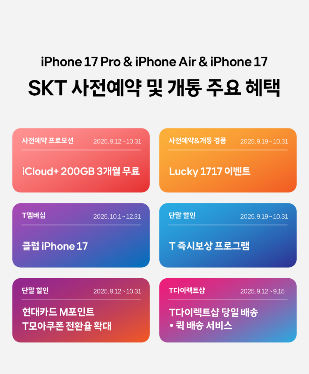 SK텔레콤 대표이사 CEO 유영상 은 12일부터 18일까지 아이폰 신제품 iPhone 17 Pro iPhone 17 Pro Max iPhone Air·iPhone 17 의 사전예약을 진행한다고 밝혔다 공식 출시일은 19일이다