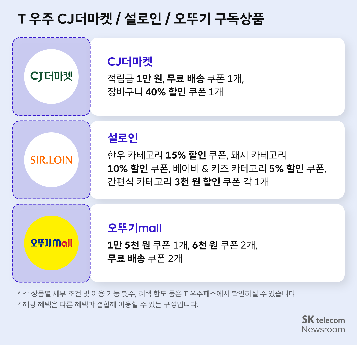 T 우주 CJ더마켓 설로인 오뚜기