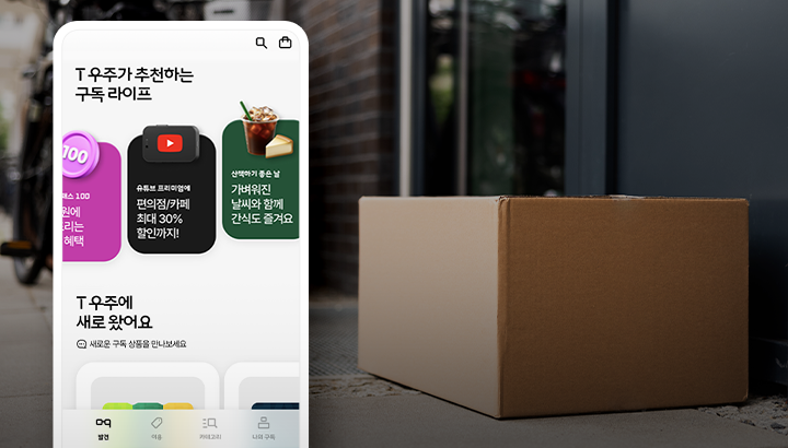 T 우주패스 일상 소비부터 집안일 장보기까지 한번에