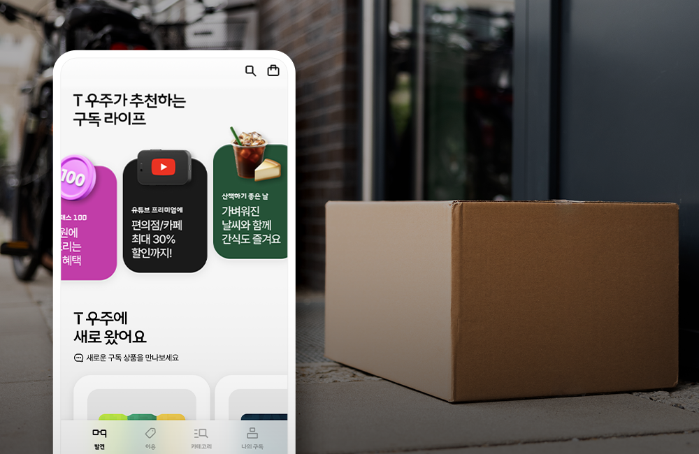 T 우주패스 일상 소비부터 집안일 장보기까지 한번에