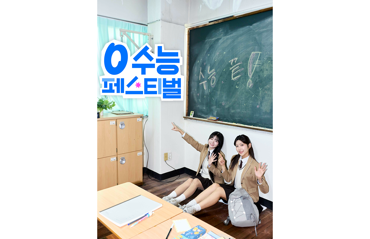 SKT 0 수능 페스티벌