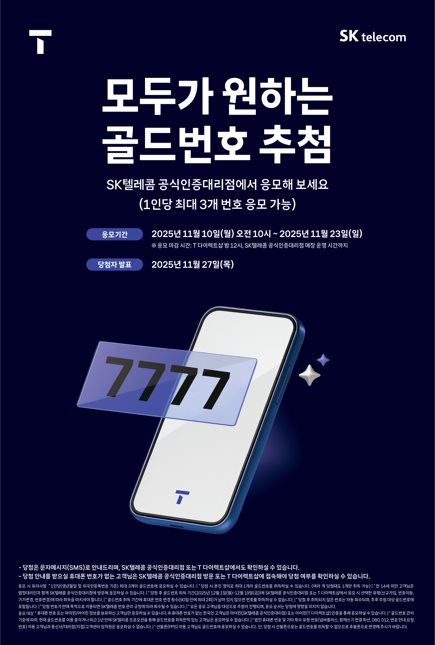 SKT 2025년 골드번호