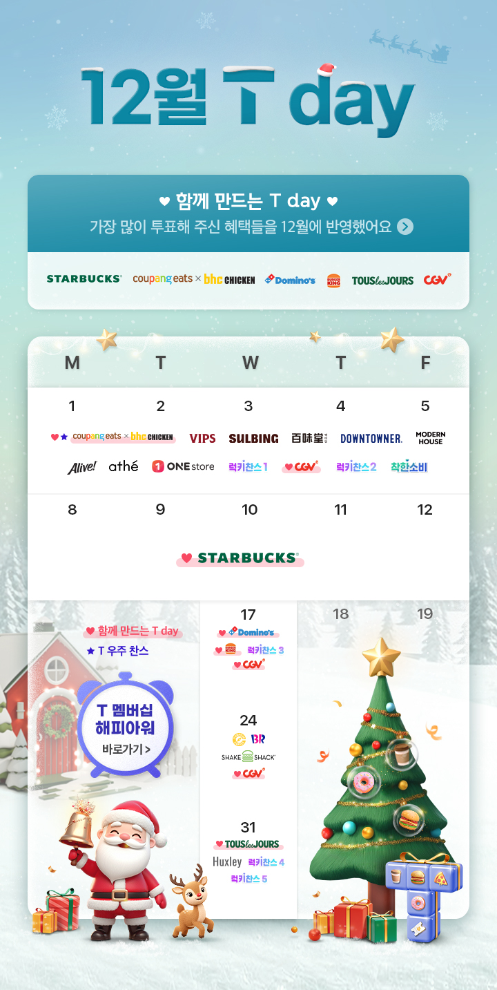 SKT T멤버십 12월 역대급 혜택 선사